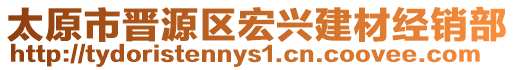 太原市晉源區(qū)宏興建材經銷部