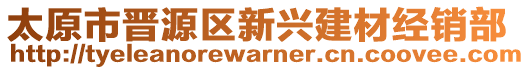 太原市晉源區(qū)新興建材經(jīng)銷部