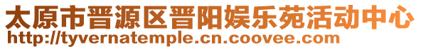 太原市晉源區(qū)晉陽娛樂苑活動中心