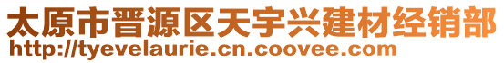 太原市晉源區(qū)天宇興建材經(jīng)銷部