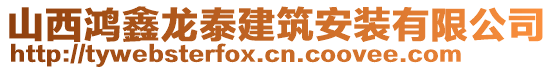 山西鴻鑫龍?zhí)┙ㄖ惭b有限公司