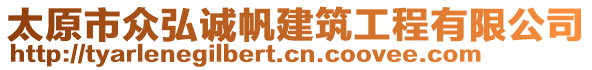 太原市眾弘誠帆建筑工程有限公司