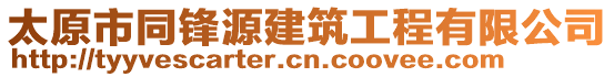 太原市同鋒源建筑工程有限公司