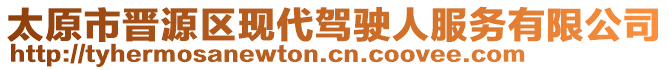 太原市晉源區(qū)現(xiàn)代駕駛?cè)朔?wù)有限公司