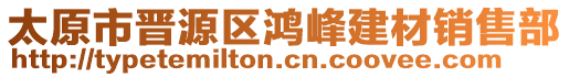 太原市晉源區(qū)鴻峰建材銷售部