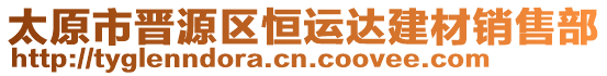 太原市晉源區恒運達建材銷售部