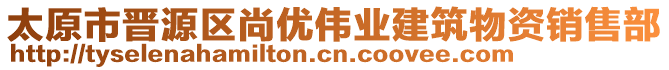 太原市晉源區(qū)尚優(yōu)偉業(yè)建筑物資銷售部