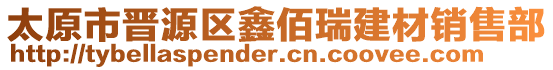 太原市晉源區(qū)鑫佰瑞建材銷售部