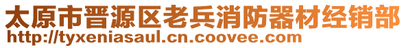 太原市晉源區(qū)老兵消防器材經(jīng)銷部