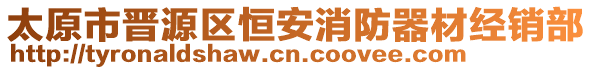 太原市晉源區(qū)恒安消防器材經(jīng)銷部