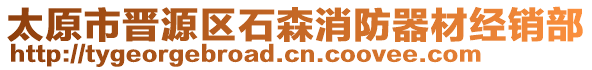 太原市晉源區(qū)石森消防器材經(jīng)銷部