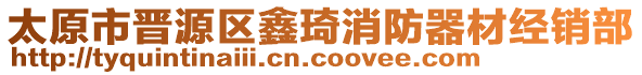 太原市晉源區鑫琦消防器材經銷部
