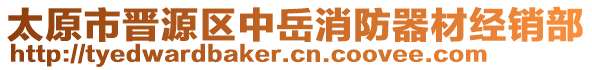 太原市晉源區(qū)中岳消防器材經(jīng)銷(xiāo)部