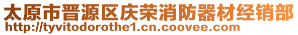 太原市晉源區(qū)慶榮消防器材經(jīng)銷部