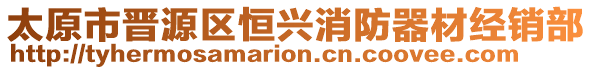 太原市晉源區(qū)恒興消防器材經(jīng)銷部