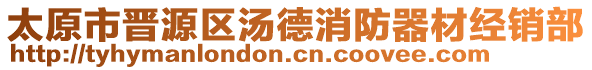 太原市晉源區(qū)湯德消防器材經(jīng)銷(xiāo)部