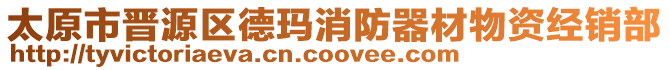 太原市晉源區德瑪消防器材物資經銷部