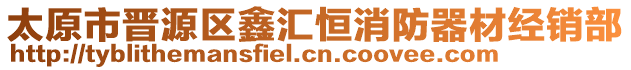 太原市晉源區(qū)鑫匯恒消防器材經(jīng)銷部