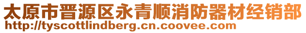 太原市晉源區(qū)永青順消防器材經(jīng)銷部