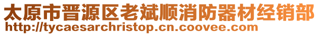 太原市晉源區(qū)老斌順消防器材經(jīng)銷(xiāo)部