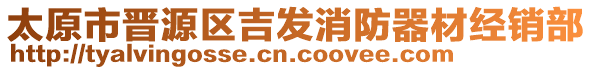 太原市晉源區(qū)吉發(fā)消防器材經(jīng)銷部