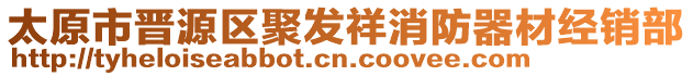 太原市晉源區(qū)聚發(fā)祥消防器材經(jīng)銷部