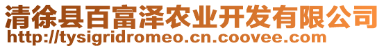 清徐縣百富澤農(nóng)業(yè)開發(fā)有限公司