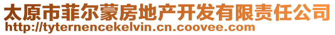 太原市菲爾蒙房地產(chǎn)開(kāi)發(fā)有限責(zé)任公司