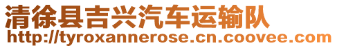清徐縣吉興汽車運輸隊