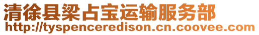 清徐縣梁占寶運輸服務部