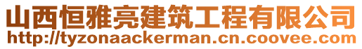 山西恒雅亮建筑工程有限公司