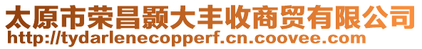 太原市榮昌顥大豐收商貿有限公司