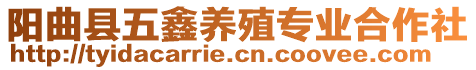 陽曲縣五鑫養(yǎng)殖專業(yè)合作社