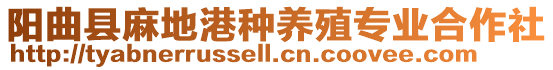 陽曲縣麻地港種養(yǎng)殖專業(yè)合作社