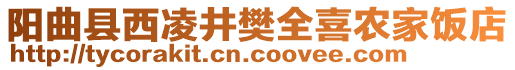 阳曲县西凌井樊全喜农家饭店