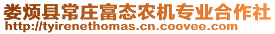 婁煩縣常莊富態(tài)農(nóng)機(jī)專業(yè)合作社