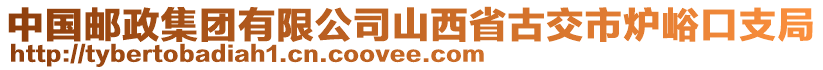 中國郵政集團有限公司山西省古交市爐峪口支局