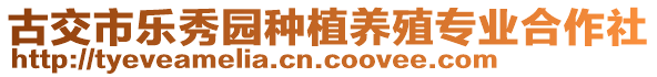 古交市樂秀園種植養(yǎng)殖專業(yè)合作社