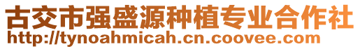 古交市強(qiáng)盛源種植專業(yè)合作社