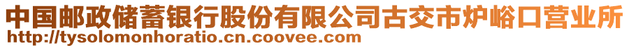 中國郵政儲蓄銀行股份有限公司古交市爐峪口營業(yè)所