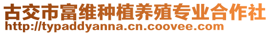 古交市富維種植養(yǎng)殖專業(yè)合作社