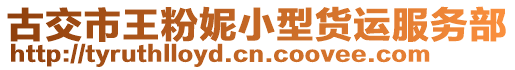 古交市王粉妮小型貨運(yùn)服務(wù)部