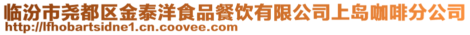 临汾市尧都区金泰洋食品餐饮有限公司上岛咖啡分公司