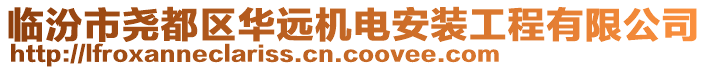 臨汾市堯都區(qū)華遠機電安裝工程有限公司