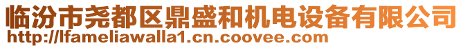 臨汾市堯都區(qū)鼎盛和機(jī)電設(shè)備有限公司