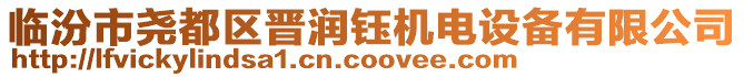 臨汾市堯都區(qū)晉潤鈺機(jī)電設(shè)備有限公司