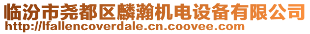 臨汾市堯都區(qū)麟瀚機(jī)電設(shè)備有限公司