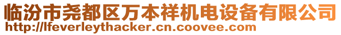 臨汾市堯都區(qū)萬本祥機(jī)電設(shè)備有限公司