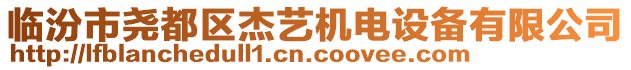 臨汾市堯都區(qū)杰藝機(jī)電設(shè)備有限公司