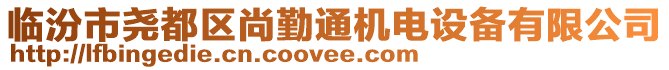 臨汾市堯都區(qū)尚勤通機(jī)電設(shè)備有限公司